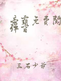 帝霸免费阅读无弹窗