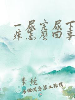 一尿完尿下面就痒怎么回事