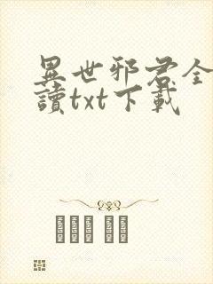 异世邪君全文阅读txt下载