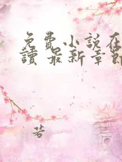 免费小说在线阅读 最新章节 无弹窗