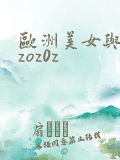 欧洲美女与动交zoz0z