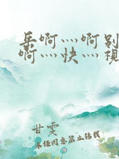 岳啊灬啊别停灬啊灬快灬视频