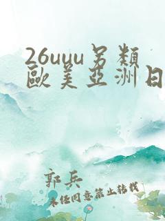 26uuu另类欧美亚洲日本