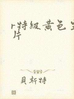 r特级黄色生活片