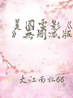 美国电影《不忠》无删减版