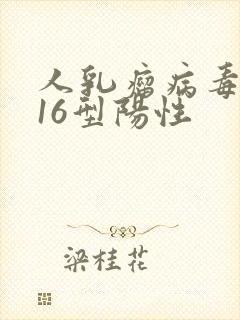 人乳瘤病毒病毒16型阳性