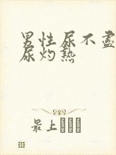 男性尿不尽尿频尿灼热