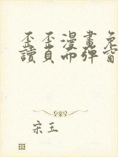 歪歪漫画免费阅读页面弹窗在线看网站