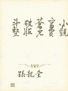 斗破苍穹小说完整版免费观看