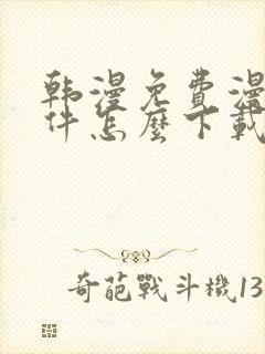 韩漫免费漫画软件怎么下载