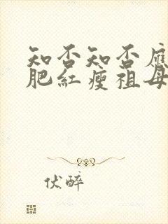 知否知否应是绿肥红瘦祖母中毒是哪集