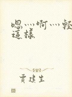 嗯灬啊灬轻点别这样