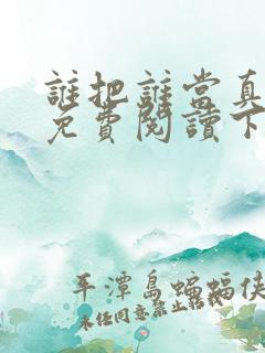 谁把谁当真漫画免费阅读下拉式六漫画星球