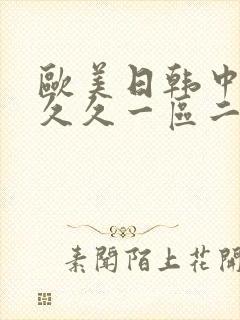 欧美日韩中文久久久一区二区