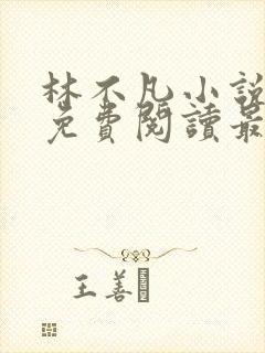 林不凡小说全文免费阅读最新章节