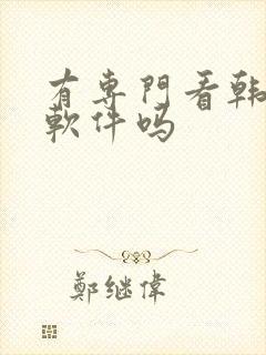 有专门看韩漫的软件吗