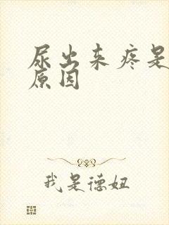 尿出来疼是什么原因