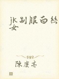 jk制服白丝美女