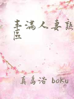 丰满人妻熟妇三区