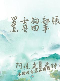 男士胸部胀疼是怎么回事