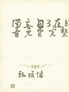 独立日3在线观看免费完整版国语