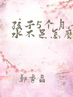 孩子5个月,奶水不足怎么办?