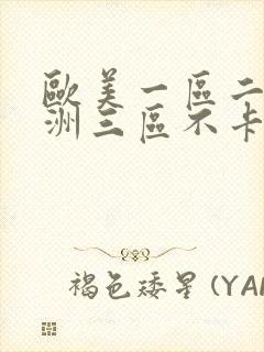 欧美一区二区亚洲三区不卡