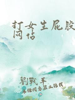 打女生屁股漫画网站