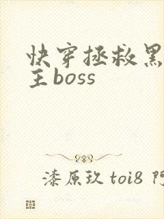 快穿拯救黑化男主boss