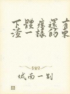 下体痒还有豆腐渣一样的东西