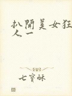 扒开美女狂揉真人一