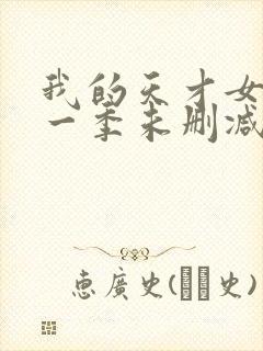 我的天才女友第一季未删减