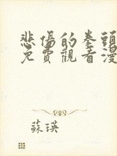 悲伤的拳头全集免费观看漫画