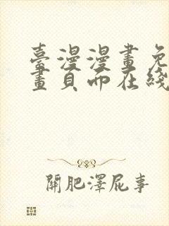 台漫漫画免费漫画页面在线看漫画