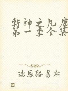 斩神之凡尘神域第一季全集完整版