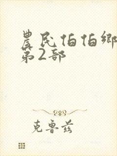 农民伯伯乡下妹第2部