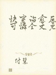 快穿治愈反派小可怜全文免费阅读