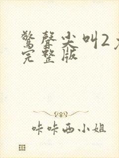 惊声尖叫2免费完整版