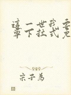 这一世我要当至尊下拉式免费观看