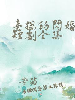 秦总的闪婚娇妻短剧全集