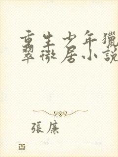 重生少年猎美记翠微居小说