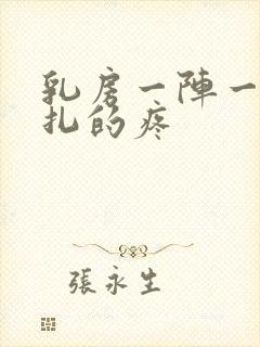 乳房一阵一阵针扎的疼