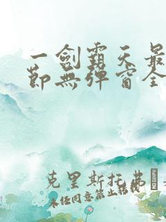 一剑霸天最新章节无弹窗全文免费阅读