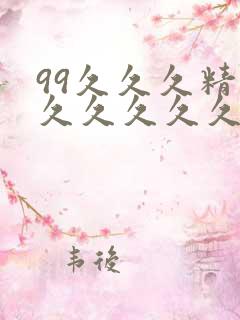 99久久久精品久久久久久