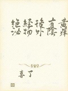 绝经后有黄色分泌物外阴痒