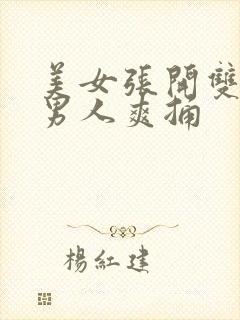 美女张开双腿让男人爽捅