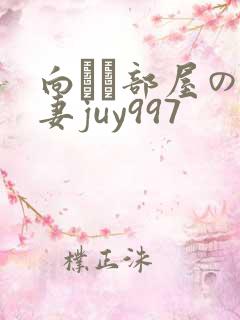 向かい部屋の人妻juy997