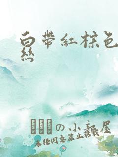 白带红棕色带血丝