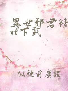 异世邪君精校txt下载