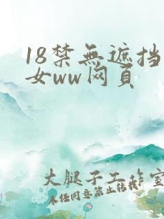 18禁无遮挡男女ww网页
